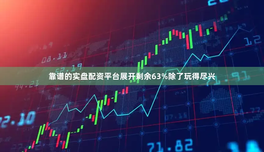 靠谱的实盘配资平台展开剩余63%除了玩得尽兴
