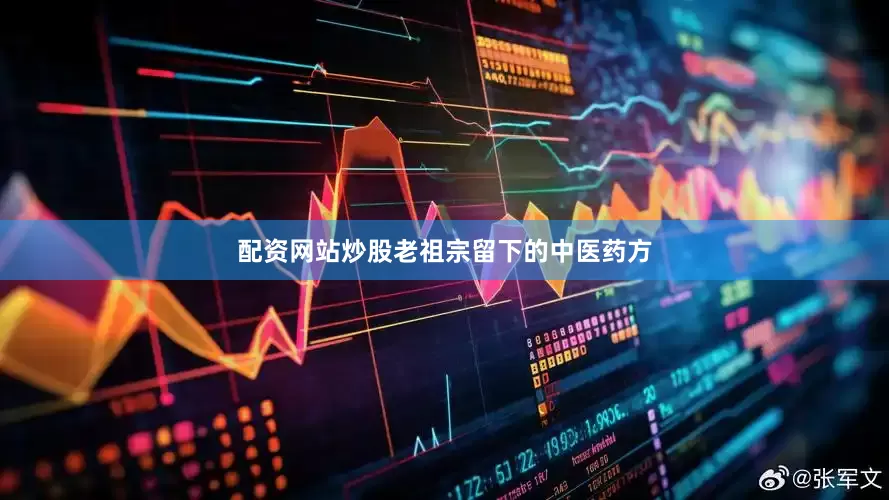 配资网站炒股老祖宗留下的中医药方