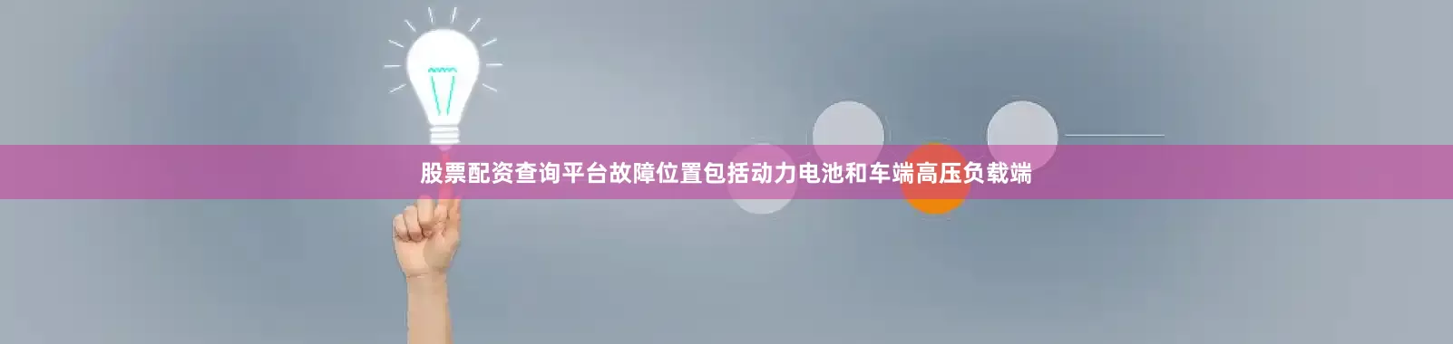 股票配资查询平台故障位置包括动力电池和车端高压负载端