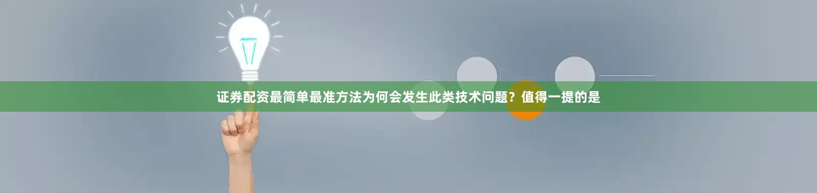 证券配资最简单最准方法　　为何会发生此类技术问题？　　值得一提的是