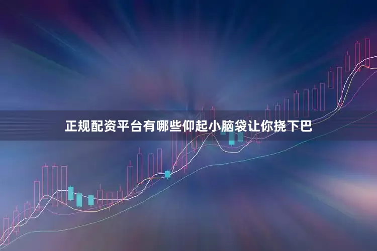 正规配资平台有哪些仰起小脑袋让你挠下巴