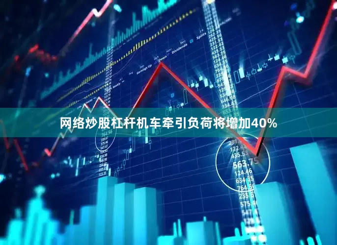 网络炒股杠杆机车牵引负荷将增加40%