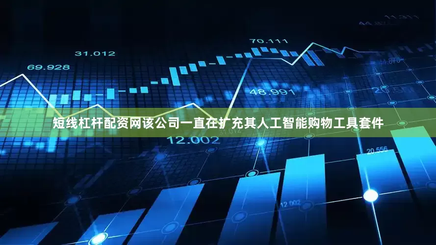 短线杠杆配资网该公司一直在扩充其人工智能购物工具套件