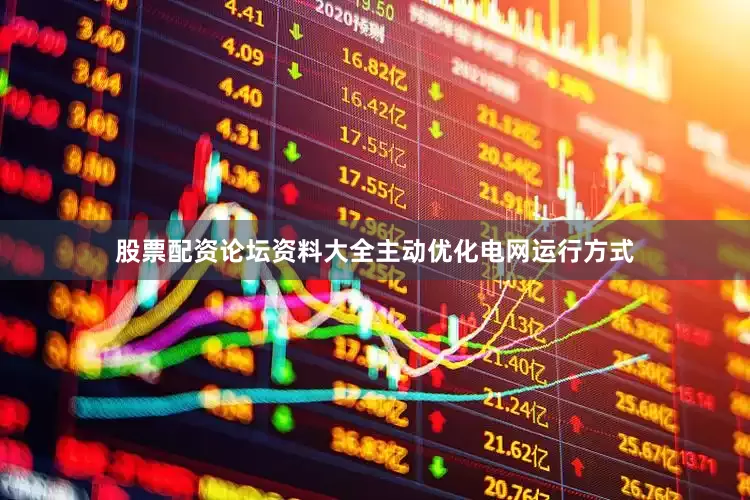 股票配资论坛资料大全主动优化电网运行方式