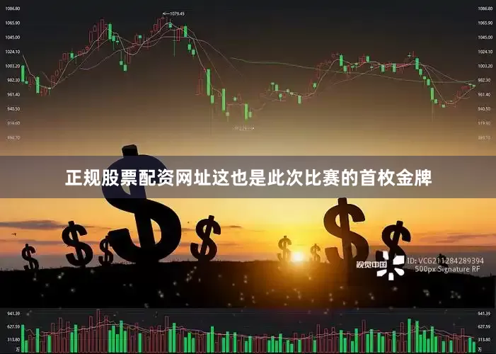 正规股票配资网址这也是此次比赛的首枚金牌