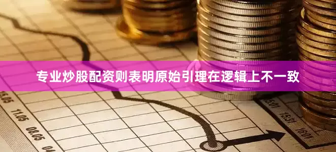 专业炒股配资则表明原始引理在逻辑上不一致