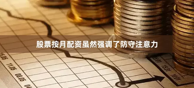 股票按月配资虽然强调了防守注意力