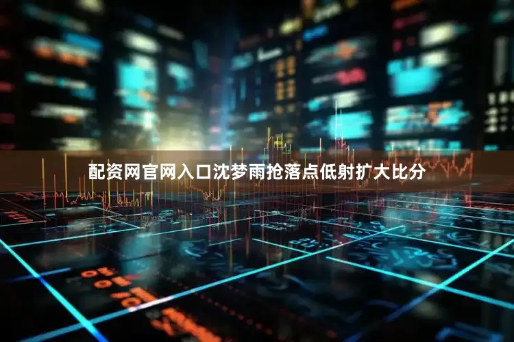 配资网官网入口沈梦雨抢落点低射扩大比分