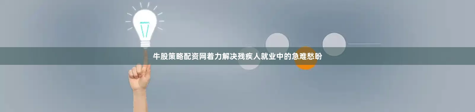 牛股策略配资网着力解决残疾人就业中的急难愁盼