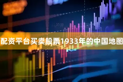 配资平台买卖股票1933年的中国地图