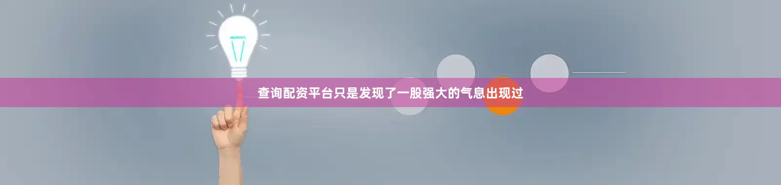 查询配资平台只是发现了一股强大的气息出现过