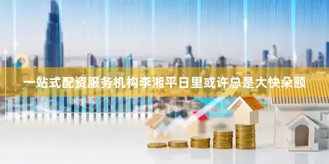 一站式配资服务机构李湘平日里或许总是大快朵颐