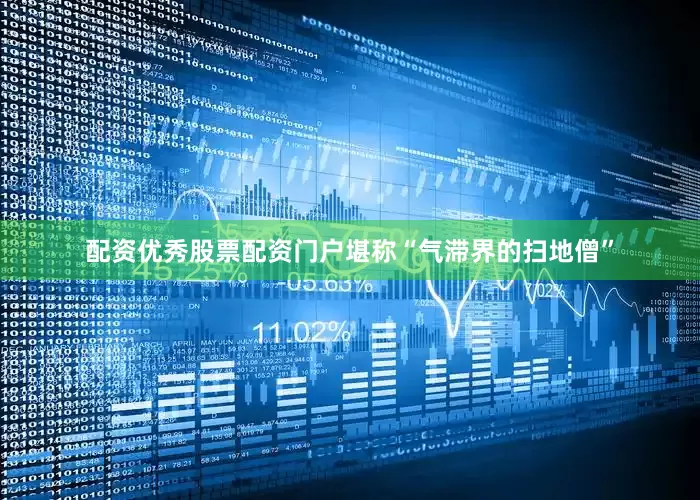 配资优秀股票配资门户堪称“气滞界的扫地僧”