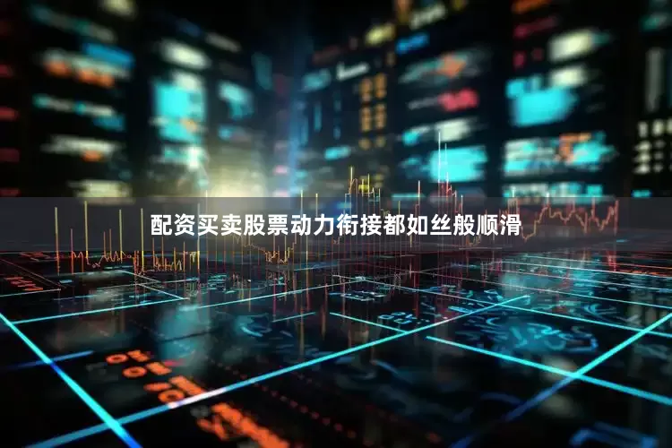 配资买卖股票动力衔接都如丝般顺滑