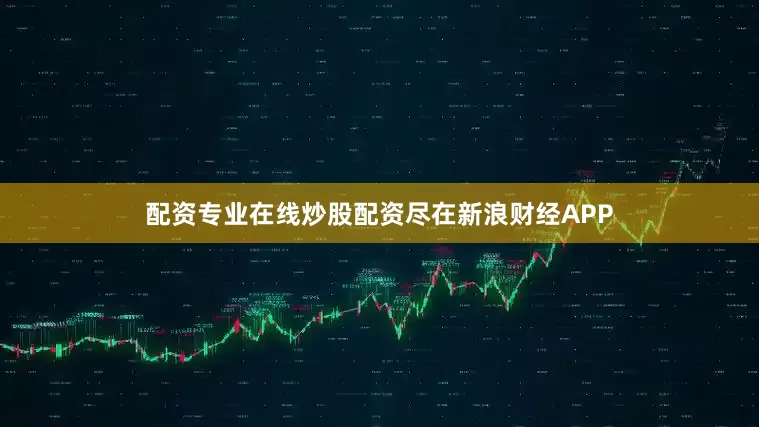 配资专业在线炒股配资尽在新浪财经APP