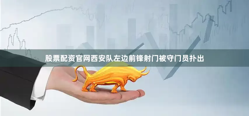 股票配资官网西安队左边前锋射门被守门员扑出