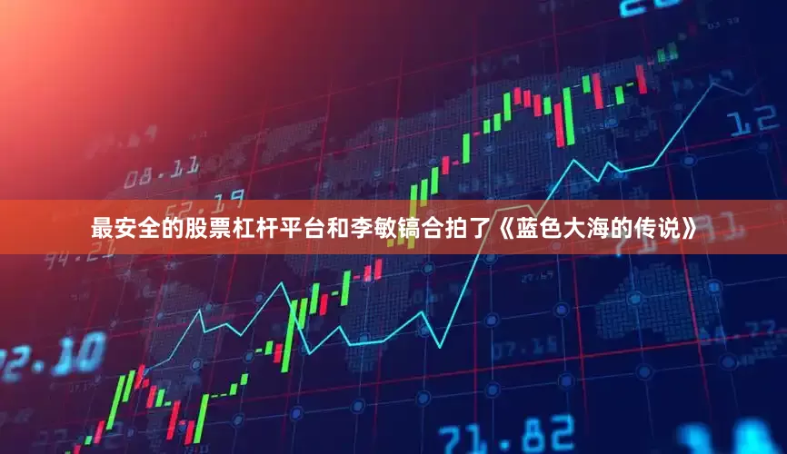 最安全的股票杠杆平台和李敏镐合拍了《蓝色大海的传说》