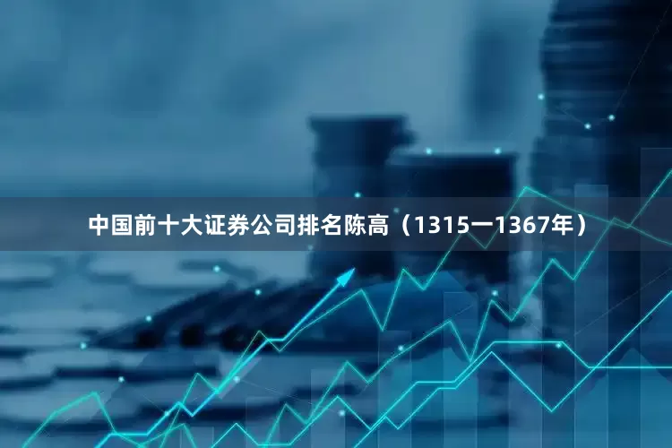 中国前十大证券公司排名陈高（1315一1367年）