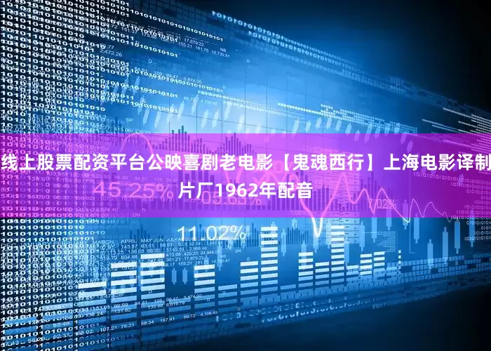 线上股票配资平台公映喜剧老电影【鬼魂西行】上海电影译制片厂1962年配音