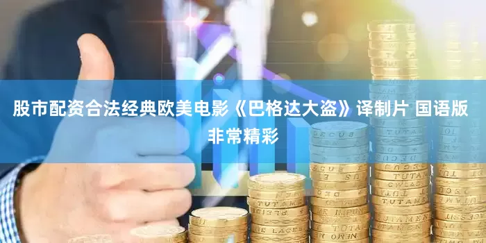 股市配资合法经典欧美电影《巴格达大盗》译制片 国语版 非常精彩