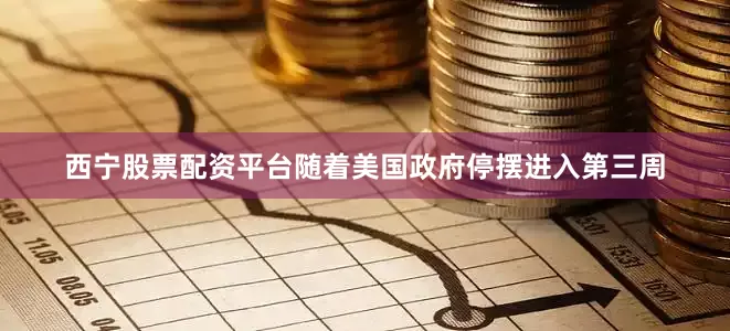 西宁股票配资平台　　随着美国政府停摆进入第三周